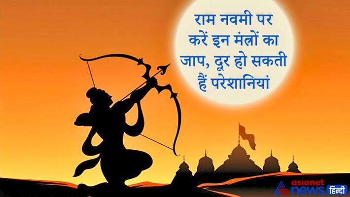 Chant any one of these 5 mantras on Rama Navami today, troubles can be overcome KPI Chant any one of these 5 mantras on Rama Navami today, troubles can be overcome KPI