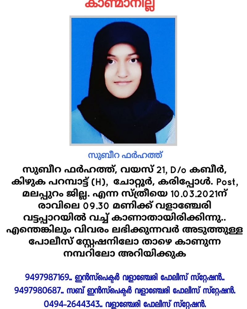 വെട്ടിച്ചിറയിലെ ഡെന്റൽ ക്ലിനിക്കിലെ സഹായിയായി ജോലി ചെയ്യുന്ന സുബീറ ഫർഹത്ത് സംഭവ ദിവസം ജോലിക്കെത്തിയില്ലെന്ന് പറഞ്ഞ് ക്ലിനിക്കിലെ ഡോക്ടര് വീട്ടുകാരെ വിവരമറിച്ചതിനെ തുടർന്നാണ് യുവതിക്കായി അന്വേഷണം ആരംഭിച്ചത്. കാണാതായതിന് ശേഷം സുബീറയെ ഫോണിൽ ബന്ധപ്പെടാൻ ശ്രമിച്ചെങ്കിലും ഫോൺ സ്വിച്ച് ഓഫായത് അന്വേഷണത്തെ കാര്യമായി ബാധിച്ചിരുന്നു.(സുബീറയെ കാണാനില്ലെന്ന് കാണിച്ച് വീട്ടുകാര് പുറത്തിറക്കിയ അറിയിപ്പ്)