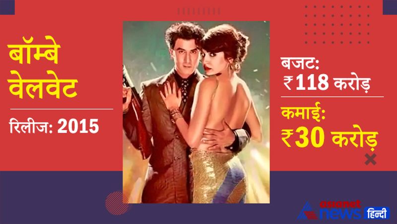 <p>अनुष्का शर्मा और रणबीर कपूर की 2015 में आई फिल्म बॉम्बे वेलवेट भी सुपरफ्लॉप साबित हुई। 118 करोड़ रुपए के बजट में बनाई गई इस फिल्म ने महज 30 करोड़ रुपए ही कमाए।</p>