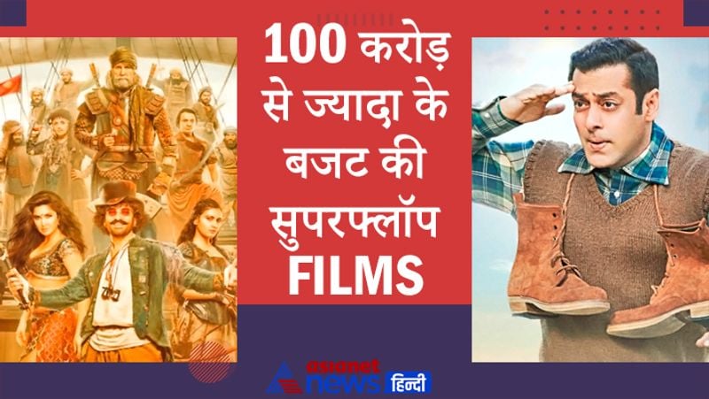 <p>आपको बता दें इन फ्लॉप फिल्मों बॉलीवुड के सुपरस्टार्स ने काम किया था। इनमें सलमान खान, शाहरुख खान, अमिताभ बच्चन, आमिर खान, कैटरीना कैफ, अनुष्का शर्मा, आलिया भट्ट, संजय दत्त, ऋतिक रोशन जैसे स्टार्स ने काम किया था। </p>