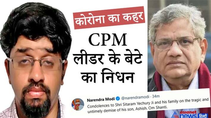 CPM General Secretary Sitaram Yechury son Ashish dies from Corona kpa CPM General Secretary Sitaram Yechury son Ashish dies from Corona kpa