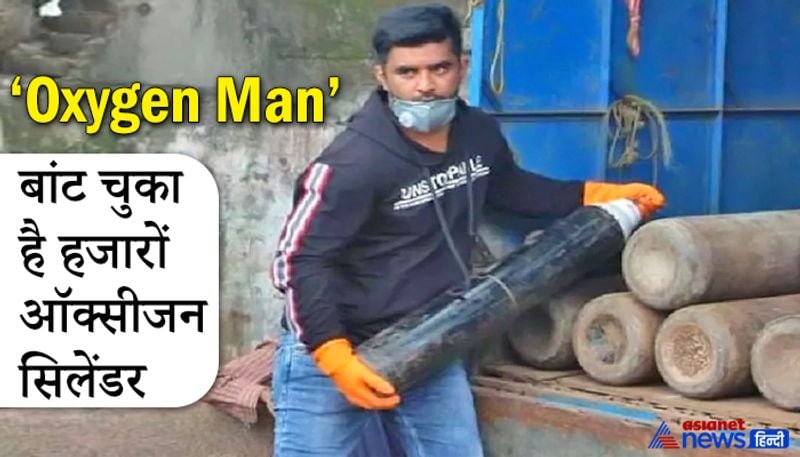 <p><br />
दरअसल, इस असली हीरो का नाम शाहनवाज शेख है, जो मुंबई मलाड के रहने वाले हैं। लेकिन इस कोरोना कॉल में उनको लोग ‘Oxygen Man’ कहकर पुकारते हैं। क्योंकि वह इस संकट के दौर में एक फोन कॉल पर कोरोना मरीजों तक ऑक्सीजन पहुंचा रहे हैं। इतना ही नहीं इसके लिए उन्होंने अपनी खुद की एक टीम बना रखी है। जो कि पीड़ित लोगों की मुफ्त में मदद करती है। उन्होंने लोगों तक समय पर मदद पहुंचाने के लिए एक हेल्पलाइन नंबर जारी किया और एक 'वॉर रूम' भी बनाया है।</p>