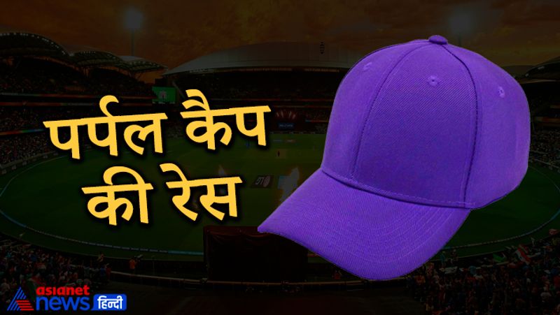 पर्पल कैप की रेस
बुधवार को हुए सीएसके के मैच में दीपक चाहर की चार विकेट लिए थे। जिसके बाद पर्पल कैप की दौड़ में वह दूसरे स्थान पर आ गए हैं। उन्होंने चार मैचों में आठ विकेट लिए है। इस लिस्ट में तीसरे नंबर पर दिल्ली कैपिटल्स के आवेश खान भी 8 विकेट के साथ है। वहीं, पहले नंबर पर आरसीबी के हर्षल पटेल काबिज हैं। जिन्होंने 3 मैचों में 9 विकेट अपने नाम किए है।