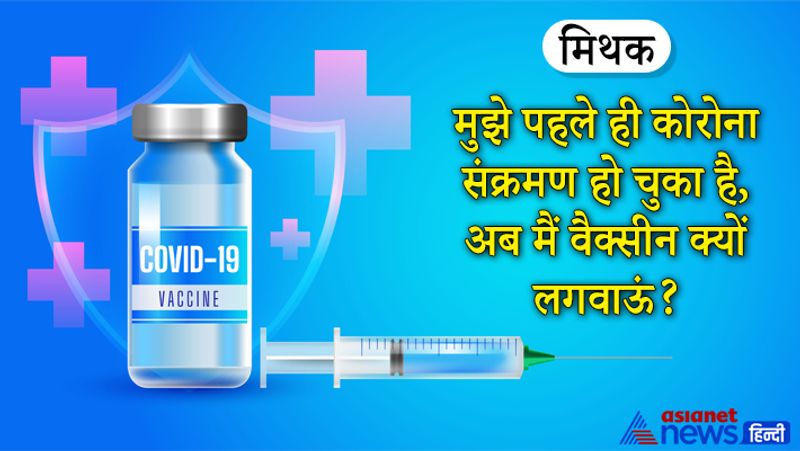 मिथक- मुझे पहले ही कोरोना संक्रमण हो चुका है, अब मैं वैक्सीन क्यों लगवाऊं?
सच- डॉक्टर्स के मुताबिक, जिन्हें पहले भी कोरोना हो चुका है उन्हें दोबारा संक्रमण हो सकता है। ऐसे में संक्रमण से बना एंटीबॉडी वायरस से लड़ने में मदद करता है, लेकिन साथ ही वैक्सीन लगवाने के बाद आप ज्यादा सुरक्षित हो जाते हैं। यानी दोबारा कोरोना हुआ तो गंभीर बीमार नहीं पड़ेंगे।
