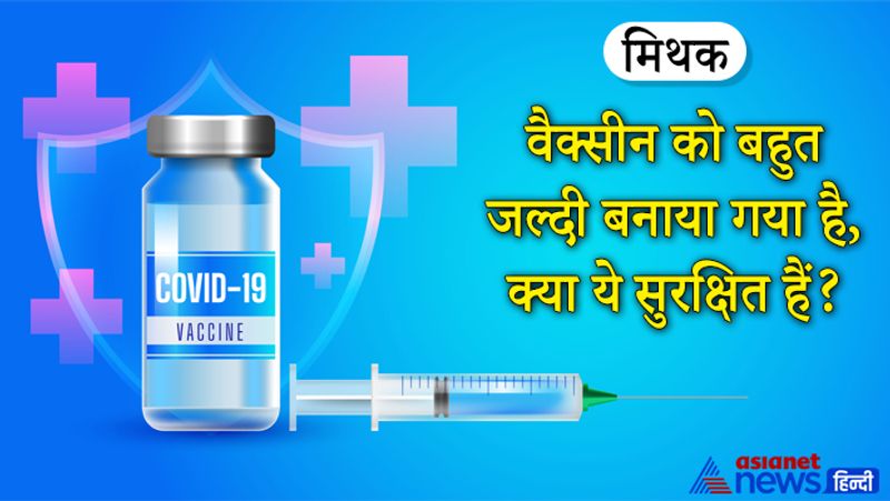 मिथक: वैक्सीन को बहुत जल्दी बनाया गया है, क्या ये सुरक्षित हैं?
सच- इसका जवाब है- हां। कोरोना में वैज्ञानिकों पर दबाव था कि जल्द से जल्द कोरोना की वैक्सीन बनाई जाए। ऐसे में वैज्ञानिकों ने खुद को साबित किया और महामारी के एक साल के अंदर ही वैक्सीन बना ली। लेकिन ऐसा भी नहीं है कि वैक्सीन तैयार करते वक्त सभी मापदंडों का पालन न किया गया हो। एम्स के डायरेक्टर रणदीप गुलेरिया ने भी कई बार कहा कि बिना किसी संदेह और भय के वैक्सीन ली जा सकती है।
