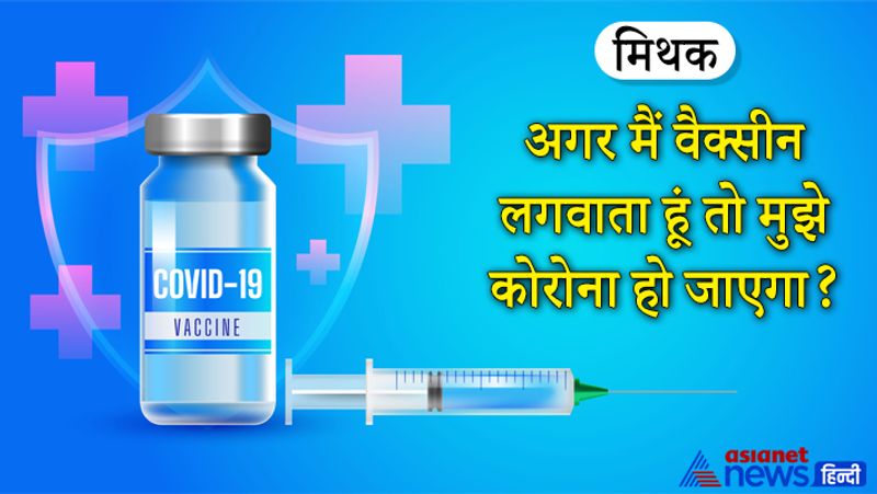 मिथक- अगर मैं वैक्सीन लगवाता हूं तो मुझे कोरोना हो जाएगा?
सच- यह पूरी तरह से झूठ है। COVID-19 वैक्सीन में से कोई भी आपको संक्रमण नहीं दे सकता है। इनमें से किसी भी वैक्सीन में जीवित वायरस का इस्तेमाल नहीं किया गया है। वैक्सीन लेने के बाद हल्का बुखार और सर्दी के लक्षण दिख सकते हैं।
