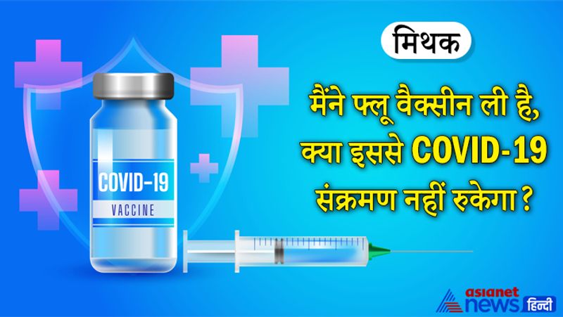 मिथक- मैंने फ्लू वैक्सीन ली है, क्या इससे COVID-19 संक्रमण नहीं रुकेगा?
सच- एक्सपर्ट्स का कहना है कि कोविड -19 की वजह से हमें पिछले साल फ्लू का ज्यादा अनुभव नहीं हुआ। लेकिन इसका मतलब यह नहीं है कि वैक्सीन दूसरे की जगह ले लेगा। आपको फ्लू वैक्सीन और COVID-19 वैक्सीन लेना ही होगा।
