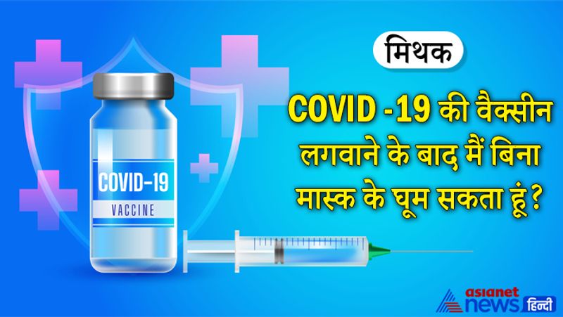 मिथक: COVID -19 की वैक्सीन लगवाने के बाद मैं बिना मास्क के घूम सकता हूं?
सच- नहीं। वैक्सीन लगवाने के बाद भी मास्क लगाना जरूरी होगा, क्योंकि यह वैक्सीन 100% सुरक्षित नहीं है।
