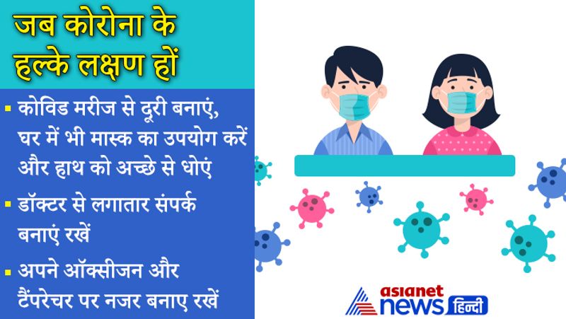 1. जब कोरोना के हल्के लक्षण हों
सबसे पहले कोविड-19 की पहचान करना जरूरी है। इसका एक छोटा सा लक्षण बुखार और सांस फूलना है। अगर ये लक्षण दिखाई देते हैं तो उसे व्यक्ति को सेल्फ आइसोलेट हो जाना चाहिए।
