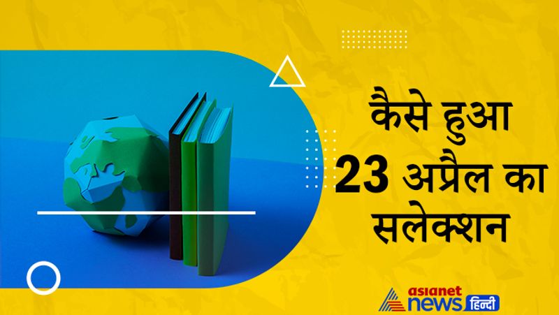 कैसे हुआ 23 अप्रैल का सलेक्शन
पुस्तक दिवस मनाने का मूल विचार स्पेनिश लेखक विसेंट क्लेवल एंड्रीस का था। स्पेनिश लेखक विसेंट क्लावेल एंड्रेस ने मिगुल डि सेरवेंटेस के सम्मान में उनके जन्मदिन 7 अक्टूबर और फिर उनकी पुण्यतिथि 23 अप्रैल को मनाने के लिए दिया था। बाद में यूनेस्को द्वारा 23 अप्रैल को विश्व पुस्तक और प्रकाशनाधिकार दिवस मनाने का निर्णय लिया गया क्योंकि ग्रेगोरियन कैलेंडर के अनुसार, इसी दिन विलियम शेक्सपियर, व्लादिमीर नबोकोव, मैमुएल सेजिया वैलेजो का जयंती थी। वहीं, मीगुअल डी सरवेंटस, जोसेफ प्ला, इंका गारसीलासो डी ला वेगा की मृत्यु वर्षगांठ होती है। 