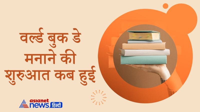 वर्ल्ड बुक डे मनाने की शुरुआत कब हुई
हर साल 23 अप्रैल को 'विश्व पुस्तक दिवस' मनाया जाता है। इसे विश्व पुस्तक और कॉपीराइट दिवस (World Book and Copyright Day) कहा जाता है। यूनेस्को ने 23 अप्रैल, 1995 को इस दिवस को मनाना शुरू किया। इस दिवस के जरिए यूनेस्को का उद्देश्य है कि दुनियाभर के लोगों के बीच साक्षरता को बढ़ावा दिया जा सके।