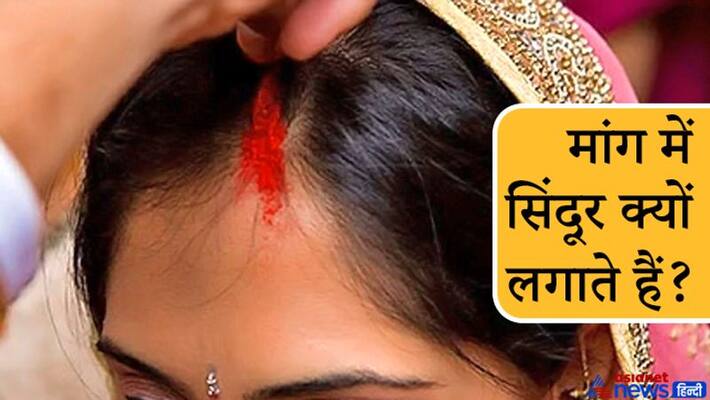 Why do married women women apply Sindoor, know its religious and scientific reasons KPI Why do married women women apply Sindoor, know its religious and scientific reasons KPI