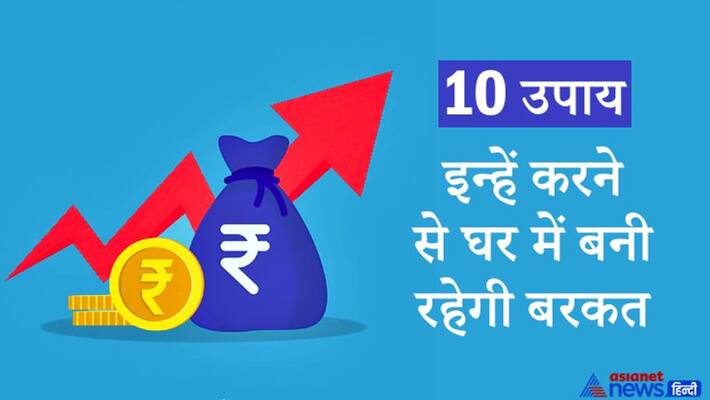 Keep in mind these 10 things, prosperity will remain in the house and every difficulty may be overcome KPI Keep in mind these 10 things, prosperity will remain in the house and every difficulty may be overcome KPI