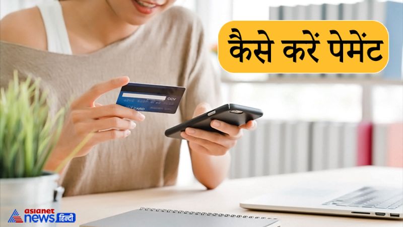 कैसे करें पेमेंट
पमेंट करते समय विशेष ध्यान रखें। अगर संभव हो तो ज्यादा से ज्यादा ऑनलाइन पमेंट करें। कैश लेन-देन के प्रयोग से बचें। अगर कैश लेन-देन कर रहे हैं तो पैसे दस्ताने वाले हाथों से दें या लें।