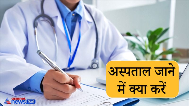 अस्पताल जाने में क्या करें
अगर आपके घर में कोई बीमार है और उसे अस्पताल लेकर जाना है तो सबसे पहले डॉक्टर से ऑनलाइन, फोन पर या ई-मेल पर ऑप्वाइमेंट ले लें। क्लीनिक या अस्पताल में सही ढंग से मास्क लगाए रहें। अस्पताल की किसी भी चीज को टच करने से बचें। अपने चेहरे, आंखों, नाक या मुंह को न छुएं। पब्लिक वॉश-रूम या अस्पताल के वॉश-रूम का इस्तेमाल न करें।v