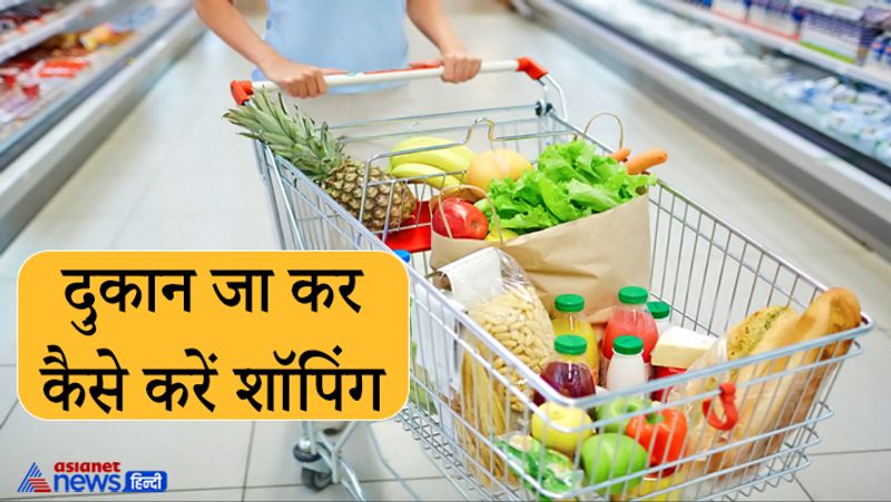 दुकान जाकर कैसे करें शॉपिंग
अगर आप ऐसी जगह हैं जहां होम डिलीवरी नहीं हो सकती और आप खुद सामान लेने दुकान में जा रहे हैं तो ऐसी स्थिति में आपको जो सामान खरीदना है उसकी पर्जी बना लें ताकि अधिक समय तक आपको दुकान में नहीं रहना पड़ा। मास्क और सोशल डिस्टेंसिंग (Social Distancing) के साथ डिस्पोजेबल दस्ताने भी पहनें। बिलिंग के बाद ऑनलाइन पेमेंट करें। कार्ड पेमेंट और कैश से बचें। गुकान जाते समय ऐसा समय चुनें जिस समय भीड़ कम हो। 