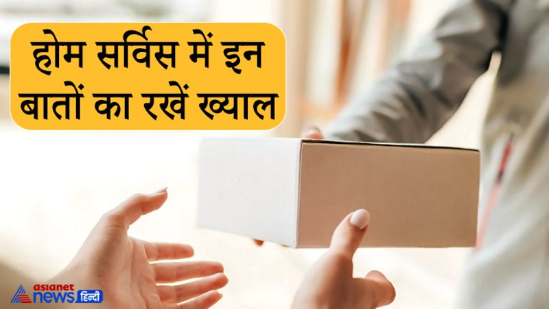 होम सर्विस में इन बातों का रखें ख्याल
अगर आपके घर में प्लंबर, इलेक्ट्रिशियन या इंजीनियर आते हैं तो दूरी बना कर रखें। अगर घर में कोई बीमार या बुजुर्ग हों तो उन्हें इनके संपर्क में नहीं आने दें। काम को जल्दी खत्म करने की कोशिश करें ताकि इस दौरान वो ज्यादा देर तक आपके पास नहीं रहें। घर के रेस्ट-रूम का इस्तेमाल सभी को नहीं करने दें। खुद मास्क पहनें और परिवार के सभी सदस्यों को मास्क पहनाएं।
