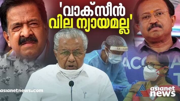 pinarayi vijayan says vaccine should be given to state without any cost pinarayi vijayan says vaccine should be given to state without any cost