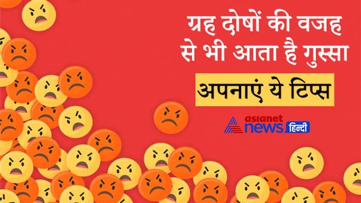Grah Dosh can be reason for excessive anger, keep these things in mind KPI Grah Dosh can be reason for excessive anger, keep these things in mind KPI