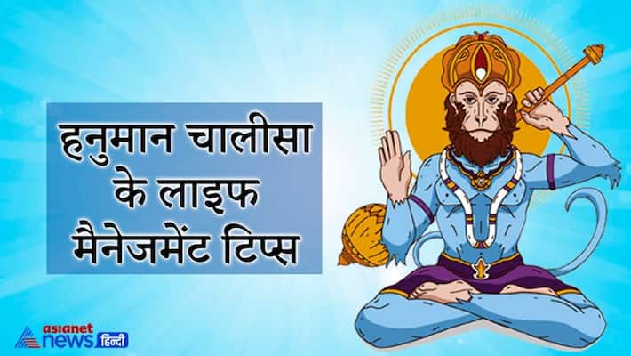 Learn these 6 formulas of life management from Hanuman Chalisa, your confidence will not be reduced even in difficult circumstances KPI Learn these 6 formulas of life management from Hanuman Chalisa, your confidence will not be reduced even in difficult circumstances KPI