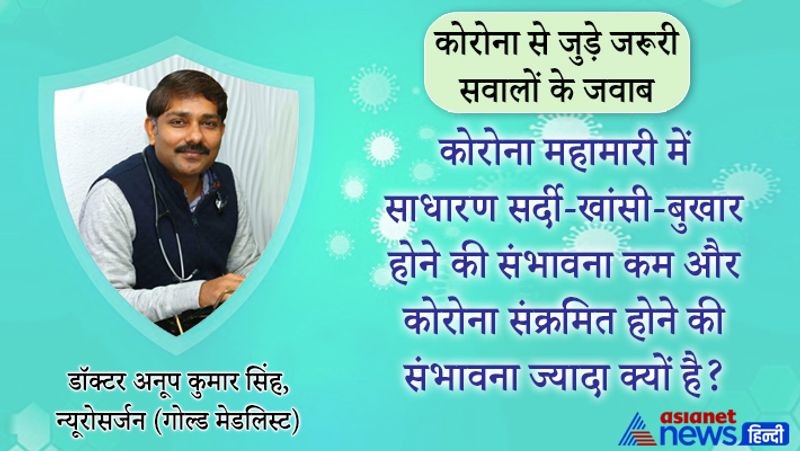 सवाल- कोरोना महामारी में साधारण सर्दी-खांसी-बुखार होने की संभावना कम और कोरोना सक्रमित होने की संभावना ज्यादा क्यों है?
जवाब- इसे आसान भाषा में समझ सकते हैं। जब एक वायरस फैलता है तो बाकी सारे वायरस उसके सामने हथियार डालकर हट जाते हैं। मसलन, पोलियो वायरस को खत्म करने का तरीका क्या था हमारे पास। पोलियो में दो तरीके के स्ट्रेन थे। एक था वाइल्ड स्ट्रेन, जिससे लकवा मार जाता था। दूसरा हमारा बनाया हुआ स्ट्रेन, जिसे पल्स पोलियो अभियान में दो बूंद जिंदगी की कह कर बच्चों को पिलाते थे। यानी हमने लाखों बच्चों को पोलियों की ड्रॉप पिला दी। यानी हमने अपने बनाया हुआ वायरस बच्चों को पिलाया। अब ये वायरस पूरे कम्युनिटी में फैल गया। ये वायरस इतना ज्यादा फैला कि वाइल्ड वायरस को खत्म कर दिया। यानी हमने अपना क्रिएट किया हुआ गुलाम वायरस फैला दिया जिससे दूसरे वायरस का प्रभाव खत्म हो गया। यही कोरोना वायरस और सर्दी जुकाम के वायरस के साथ भी है। 