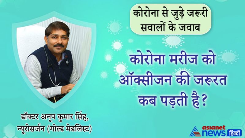 सवाल- कोरोना मरीज को ऑक्सीजन की जरूरत कब पड़ती है?
जवाब- जिसका ऑक्सीजन लेवल 95 प्रतिशत से ज्यादा है उसे ऑक्सीजन देने की जरूरत नहीं है। जिसका ऑक्सीजन सेचुरेशन 95 से कम है उसे इसकी जरूरत है। इसके बाद मरीज को कोविड एक्सपर्ट से इलाज करवाना चाहिए। अभी क्या हो रहा है कि जिनका ऑक्सीजन सेचुरेशन 95 से कम हो रहा है वह कहीं न कहीं से ऑक्सीजन सिलेंडर लेकर घर पर लगाकर बैठ जा रहा है। लेकिन ये गलत है। ऐसी स्थिति में डॉक्टर की मॉनीटरिंग और इलाज की जरूरत है। लोगों को लग रहा है कि मैंने ऑक्सीजन लगा लिया अब मैं बच जाऊंगा। जबकि ऑक्सीजन एक सपोर्ट है। ट्रीटमेंट नहीं है।
