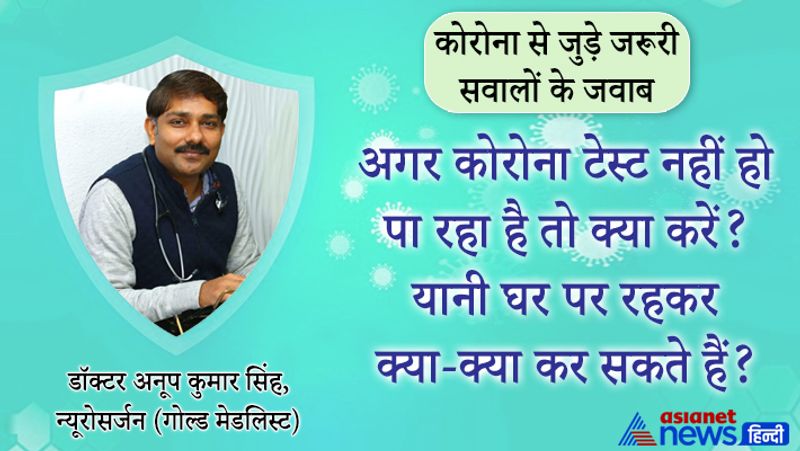 सवाल- अगर कोरोना टेस्ट नहीं हो पा रहा है तो क्या करें? यानी घर पर रहकर क्या-क्या कर सकते हैं?
जवाब- अगर सर्दी-खांसी-जुकाम-बुखार है तो ये कोविड हो सकता है। जबतक कि ये निगेटिव प्रूफ न हो जाए तब तक इसे कोरोना मानकर चलिए। आपको इलाज तो पहले दिन से ही शुरू कर देना है। अगर ऑक्सीजन लेवल ठीक है, दिक्कत बढ़ नहीं रही है तो बहुत अच्छी बात है। ऐसे में घर पर रहिए और अपनी जांच करा लीजिए।
