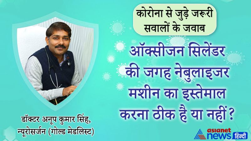 सवाल- ऑक्सीजन सिलेंडर की जगह नेबुलाइजर मशीन का इस्तेमाल करना ठीक है या नहीं?
जवाब- नेबुलाइजर भाप लेने वाली मशीन है। वह ऑक्सीजन सिलेंडर नहीं है। नेबुलाइजर के अंदर दवा डालकर फेफड़ों तक पहुंचाया जाता है। ये ऑक्सीजन का रिप्लेसमेंट कभी नहीं हो सकता है।