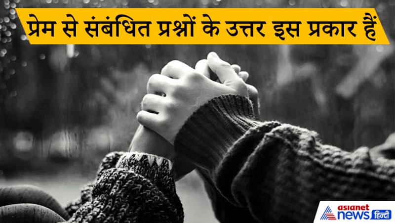 प्रेम से संबंधित प्रश्नों के उत्तर इस प्रकार हैं-
1. प्रेम में सफलता का योग है।
2. तीसरे व्यक्ति के बीच से हटने के बाद ही सफलता मिलेगी।
3. अभी सफलता प्राप्त होने में देरी है।
4. प्रेम विवाह का परिणाम अच्छा रहेगा।
5. प्रेम विवाह में बाधा होगी।
6. सफलता मिलेगी, लेकिन देरी से।
7. आसानी से सफलता मिलेगी।
