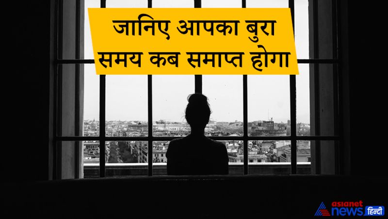 जानिए आपका बुरा समय कब समाप्त होगा-
1. आलस्य छोड़ें, काम करें। छ: माह में सफलता मिलने लगेगी।
2. अपनों की सलाह से चलें, मनमानी और जिद छोड़ें।
3. भाग्य अभी साथ नहीं है। थोड़े समय बाद अनुकूल होगा।
4. बुजुर्गों का आदर करें तथा दान-पुण्य करें, लाभ मिलेगा।
5. पत्नी की सहायता से बुरा समय जल्दी ही कट जाएगा।
6. दो साल तक और अच्छे समय का इंतजार करना पड़ेगा।
7. शीघ्र ही आपका समय अच्छा आने वाला है।
