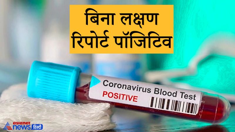 
बिना लक्षण रिपोर्ट पॉजिटिव
कोरोना के ऐसे भी रोगी सामने आ रहे हैं जिनके शरीर में कोई भी लक्षण नहीं हैं। लेकिन जब उनका सीटी स्कैन किया जा रहा है, तो तापमान 35 या उससे कम मिल रहा है। इसका मतलब है कि मरीज कोरोना पॉजिटिव है। अगर सीटी स्कैन का मूल्य 22 से कम है तो मरीज को अस्पताल में एडमिट होने की जरूरत है। 