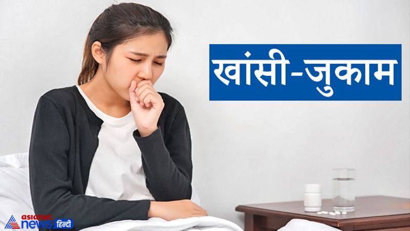 खांसी-जुकाम
खांसी कोरोना वायरस से संक्रमित होने का शुरुआती लक्षण है। खांसी के कारण वायरस शरीर के कई हिस्सों को प्रभावित करता है। तेज खांसी का एक कारण ये भी हो सकता है कि वायरस के कारण शरीर के कई हिस्सों में सूजन हो सकती है या फिर ब्लॉकेज। 