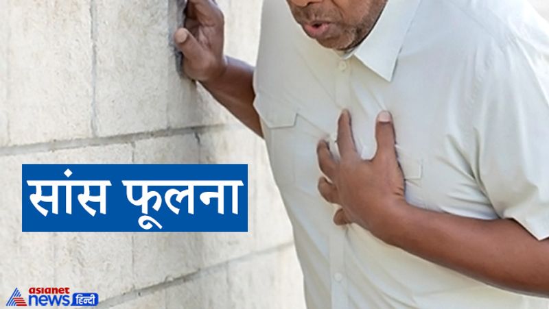 सांस फूलना
अगर आप कोरोना संक्रमित हैं और सांस लेने में दिक्कत हो रही है या चलने में आपकी सांस फूलती है तो इसका मतलब है वायरस आपके फेफड़ों को प्रभावित कर रहा है। जिस कारण शरीर में ऑक्सीजन का लेवल कम होने लगता है। अगर आपके शरीर में ऑक्सीजन का लेवल बहुत कम होता है तो आपको हाइपोक्सिया भी हो सकता है। 