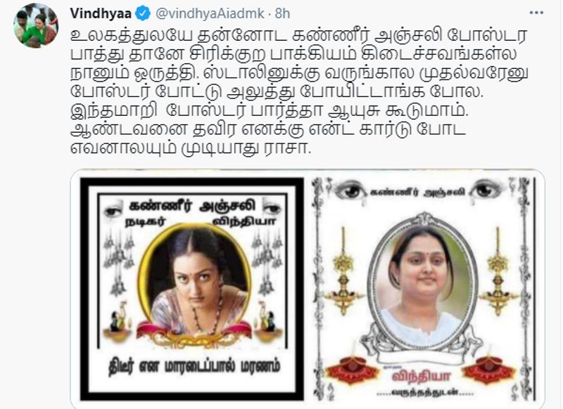ஆனால் வைரலாகும் இந்த போஸ்டர்களுக்கு பின்னால் திமுகவினரின் சேட்டை இருப்பதை நடிகை விந்தியா தன்னுடைய ட்விட்டர் பக்கத்தில் விளக்கியுள்ளார். அதில், “உலகத்துலயே தன்னோட கண்ணீர் அஞ்சலி போஸ்டர பாத்து தானே சிரிக்குற பாக்கியம் கிடைச்சவங்கள்ல நானும் ஒருத்தி. ஸ்டாலினுக்கு வருங்கால முதல்வரேனு போஸ்டர் போட்டு அலுத்து போயிட்டாங்க போல. இந்தமாறி போஸ்டர் பார்த்தா ஆயுசு கூடுமாம். ஆண்டவனை தவிர எனக்கு என்ட் கார்டு போட எவனாலயும் முடியாது ராசா” என கெத்தாக பதிவிட்டுள்ளார். 