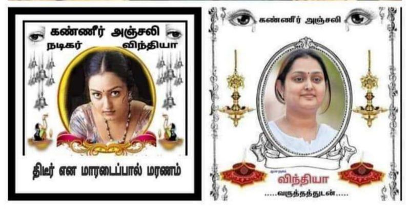 தற்போது சட்டமன்ற தேர்தல் முடிந்து ரிசல்டுக்காக அனைவரும் காத்திருக்கும் இந்த சமயத்தில் விந்தியாவின் கண்ணீர் அஞ்சலி போஸ்டர்கள் சோசியல் மீடியாவில் வலம் வர ஆரம்பித்தன. மாரடைப்பு காரணமாக விந்தியா திடீரென உயிரிழந்ததாக அந்த போஸ்டர்களில் இடம் பெற்றிருந்தது அதிமுகவினரை அதிர்ச்சியில் ஆழ்த்தியது. 