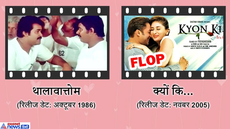 नवंबर 2005 में आई सलमान खान और करीना कपूर की फिल्म क्यों कि.. साउथ की फिल्म थालावात्तोम की रीमेक थी। फिल्म बुरी तरह से फ्लॉप रही थी।
