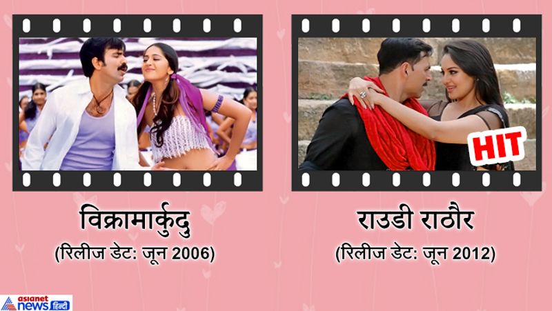 जून 2012 में आई अक्षय कुमार और सोनाक्षी सिन्हा की फिल्म राउडी राठौर साउथ की फिल्म विक्रामार्कुदु का रीमेक थी। ये फिल्म ब्लॉकबस्टर रही थी।