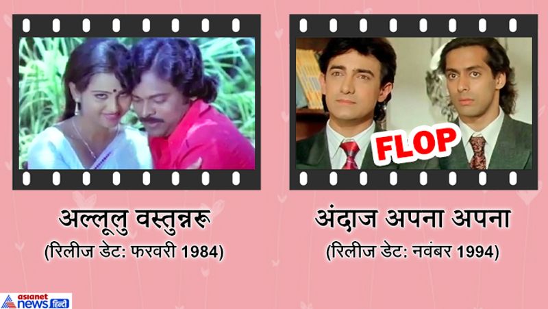 नवंबर 1994 में आई सलमान खान और आमिर खान की फिल्म अंदाज अपना-अपना साउथ की फिल्म अल्लूलु वस्तुन्नरू का रीमेक थी। हालांकि, फिल्म फ्लॉप रही।