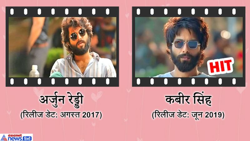 जून 2019 में आई शाहिद कपूर और कियाना अडवाणी की फिल्म करीब सिंह साउथ फिल्म अर्जुन रेड्डी की रीमेक थी जो सुपरहिट रही थी।