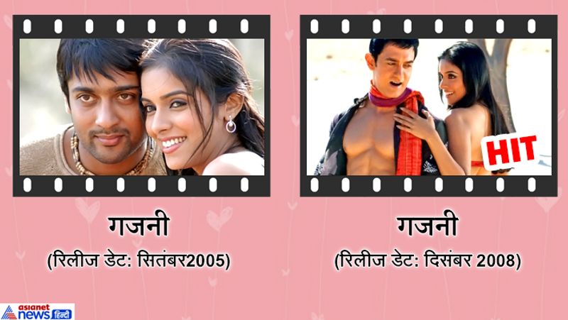 दिसंबर 2008 में आई आमिर खान और असीन की फिल्म गजनी साउथ की गजनी का रीमेक थी। ये फिल्म ब्लॉबस्टर साबित हुई थी।