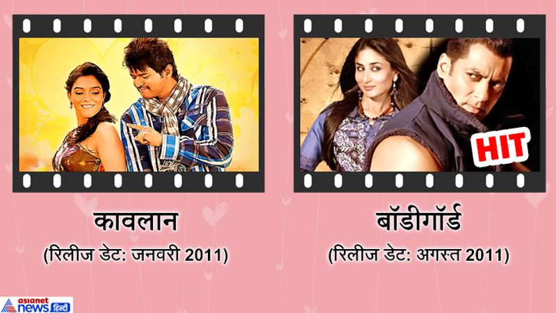 अगस्त 2011 में आई सलमान खान और करीना कपूर की फिल्म बॉडीगार्ड साउथ की फिल्म कावलान की रीमेक थी जो सुपरहिट रही थी।