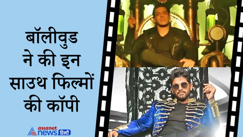 आपको बता दें कि बॉलीवुड की ऐसी कई फिल्में है जो साउथ फिल्मों की रीमेक है। इनमें अक्षय कुमार, सलमान खान से लेकर शाहिद कपूर की फिल्में भी शामिल हैं। साउथ फिल्म की रीमेक बनी इन बॉलीवुड फिल्मों में कुछ तो हिट रही और कुछ फ्लॉप साबित हुई।