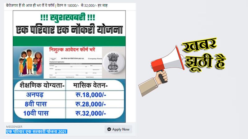 वायरल मैसेज में क्या है?
मैसेज में लिखा है, बेरोजगार हैं तो आज ही भर लें ये फॉर्म। वेतन 18000 रुपए से 32000 रु हर माह। एक परिवार एक नौकरी योजना। निशुल्क आवेदन फॉर्म भरें। शैक्षणिक योग्यता में लिखा गया है कि अनपढ़ को 18 हजार रु. 8वीं पास को 28 हजार रु और 10वीं पास को 32 हजार रुपए दिए जाएंगे। मैसेज में सबसे नीचे अप्लाई नाऊ का विकल्प दिया गया है। हालांकि अप्लाई नाऊ पर क्लिक करने पर क्लिक नहीं हुई।
