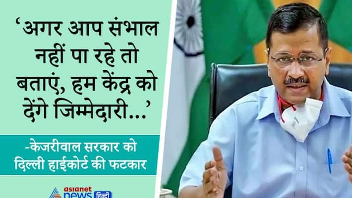Delhi High Court says to kejriwal Gov if you are not going to be able to manage then tells us KPP Delhi High Court says to kejriwal Gov if you are not going to be able to manage then tells us KPP