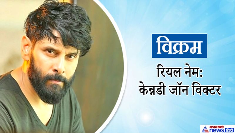 फिल्म आई के एक्टर विक्रम का असली नाम केन्नडी जॉन विक्टर है। विक्रम फिल्मों में अलग-अलग किरदार और डिफरेंट लुक अपनाने के लिए फेमस है। वे अच्छे सिंगर भी है।