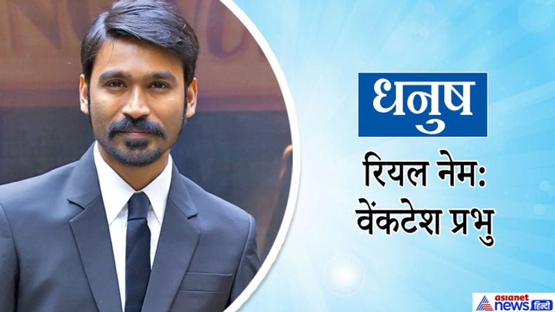 रजनीकांत के दामाद धनुष का असली नाम वेंकटेश प्रभु है। धनुष ने एकाध बॉलीवुड फिल्म में काम किया है। वे जल्दी ही सारा अली खान के साथ अतरंगी रे में नजर आएंगे।

