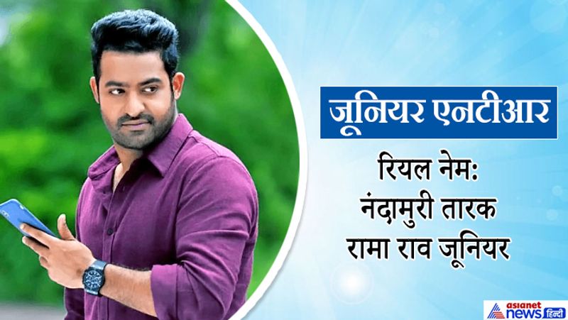 आरआरआर स्टार जूनियर एनटीआर का असली नाम भी काफी लंबा है। उनका नाम है नंदामुरी तारक रामा राव जूनियर।