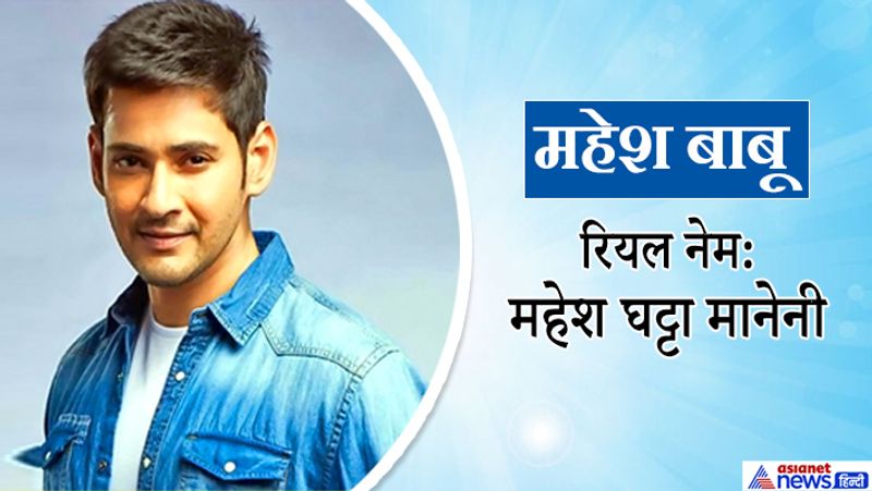 महेश बाबू का नाम महेश घट्टा मानेनी है। दोनों ने फिल्मों के लिए अपना चेंज किया। महेश अपनी एक्टिंग और स्टाइल के लिए जाने जाते हैं।