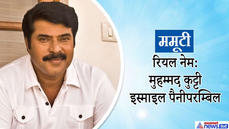 सुपरस्टार ममूटी का असली नाम जानकर कोई भी हैरान हो जाएगा। उनका नाम है मुहम्मद कुट्टी इस्माइल पैनीपरम्बिल। बता दें कि उन्होंने अपने करियर में चार सौ से ज्यादा फिल्मों में काम किया है।