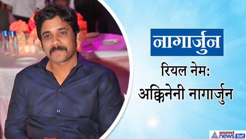आपको जानकर हैरानी होगी कि साउथ के सुपरस्टार नागार्जुन का असली नाम अक्किनेनी नागार्जुन है। उन्होंने साउथ के साथ ही कुछ बॉलीवड फिल्मों में भी काम किया है।
